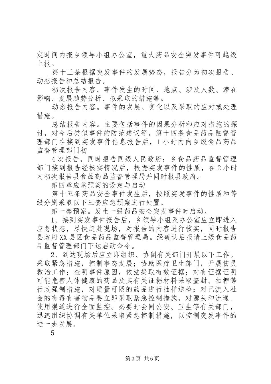 王桥乡药品安全突发事件应急处置预案 _第3页