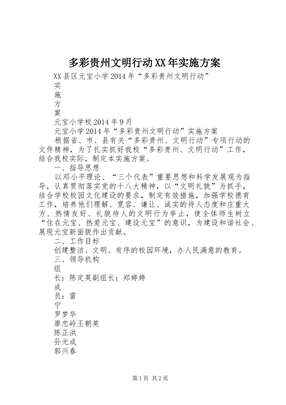 多彩贵州文明行动XX年方案 _第1页