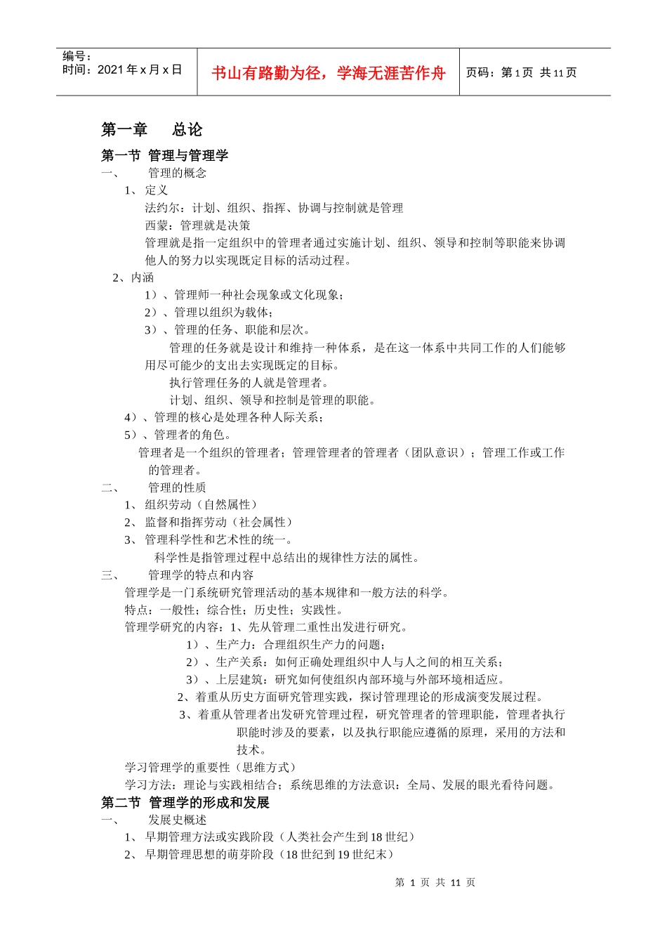 管理学笔记总结_第1页
