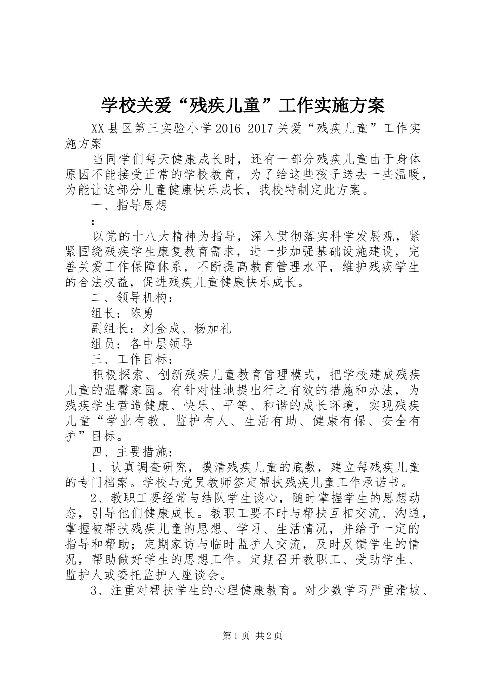 学校关爱“残疾儿童”工作方案 _第1页