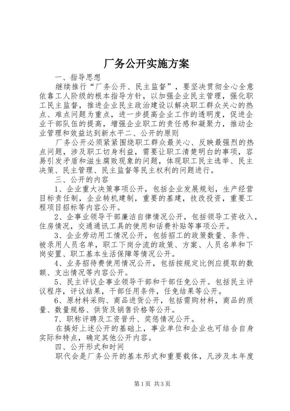 厂务公开方案 _第1页