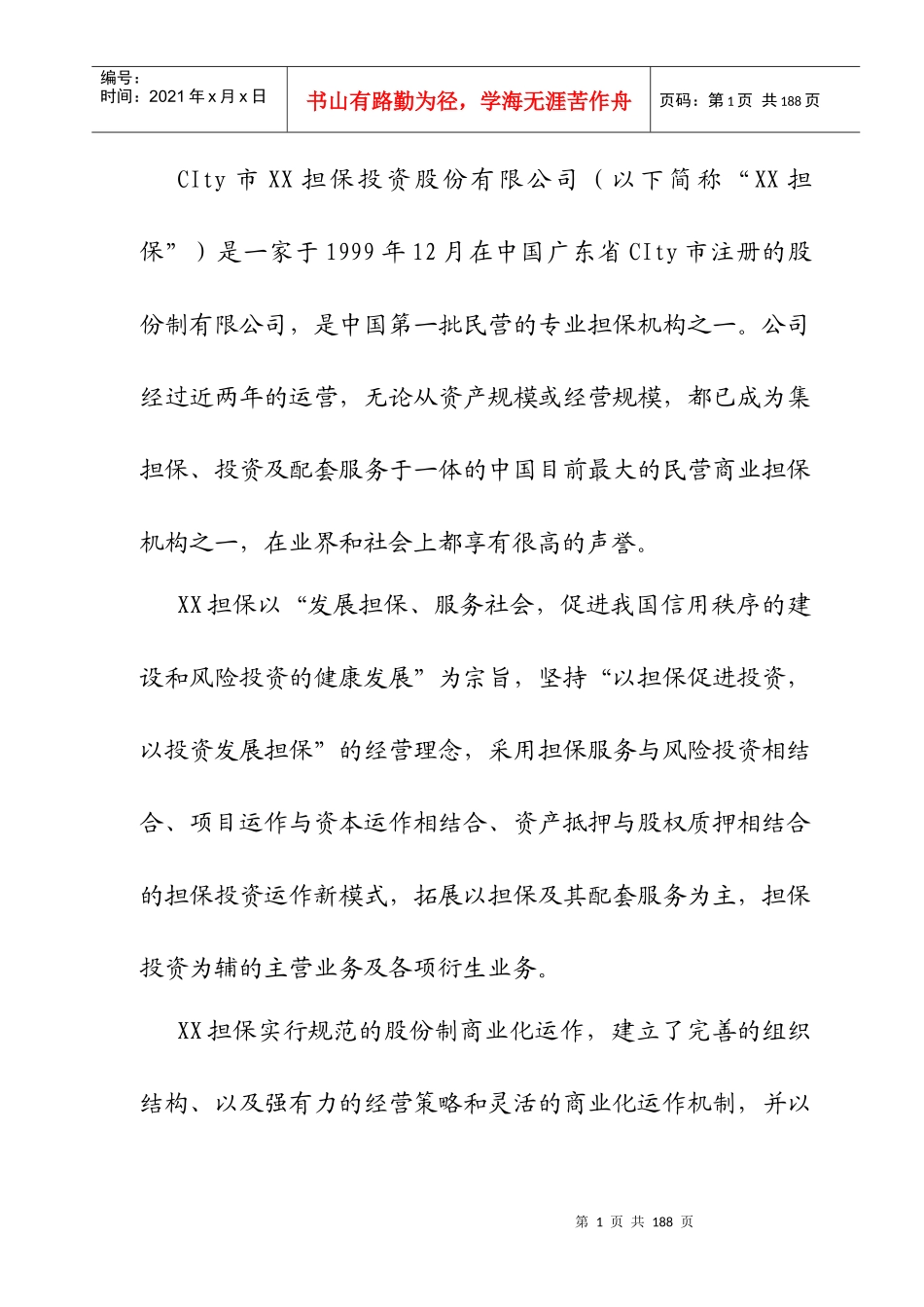 管理资料-XX担保公司商业计划书_第2页