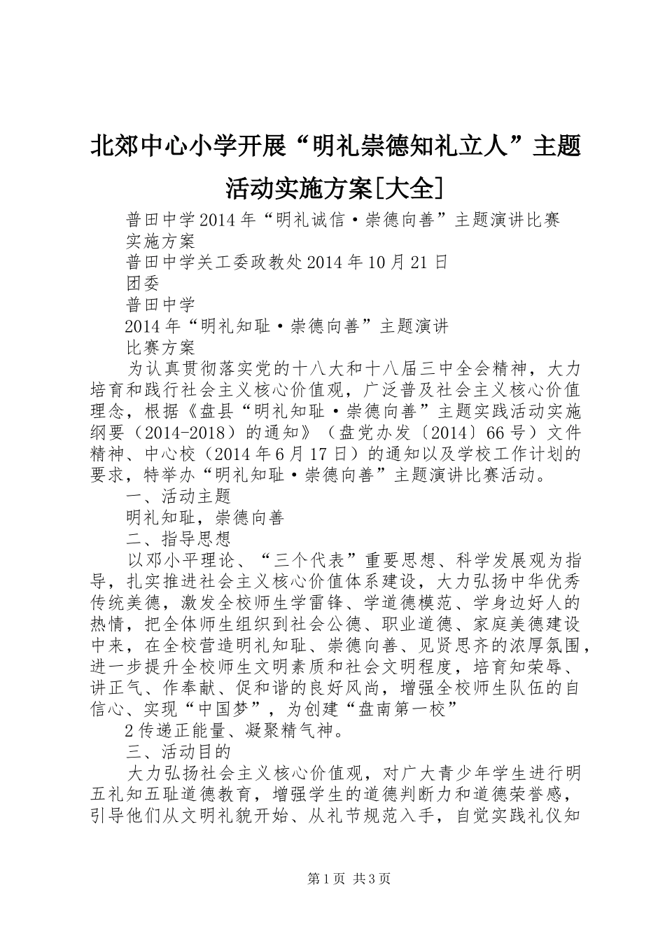 北郊中心小学开展“明礼崇德知礼立人”主题活动方案[大全] _第1页