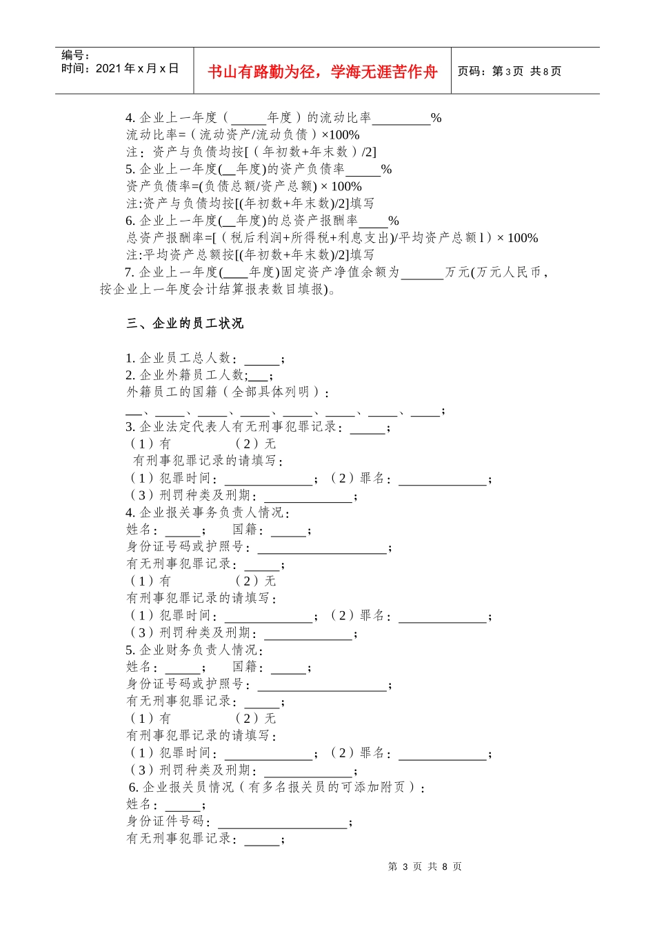 经营管理状况报告(报关企业用)-wwwbjcustoms_第3页