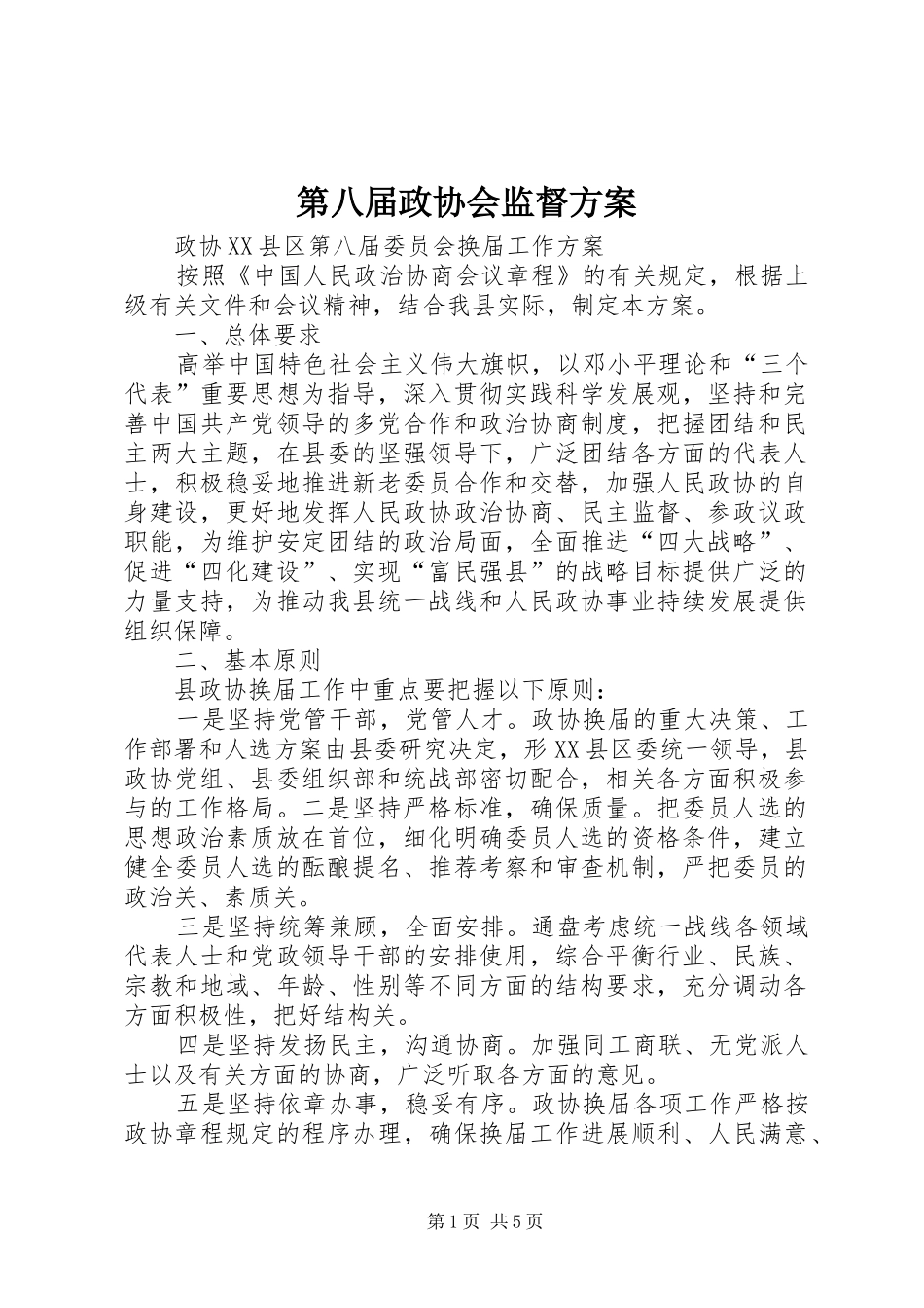 第八届政协会监督实施方案 _第1页