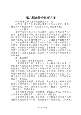 第八届政协会监督实施方案 