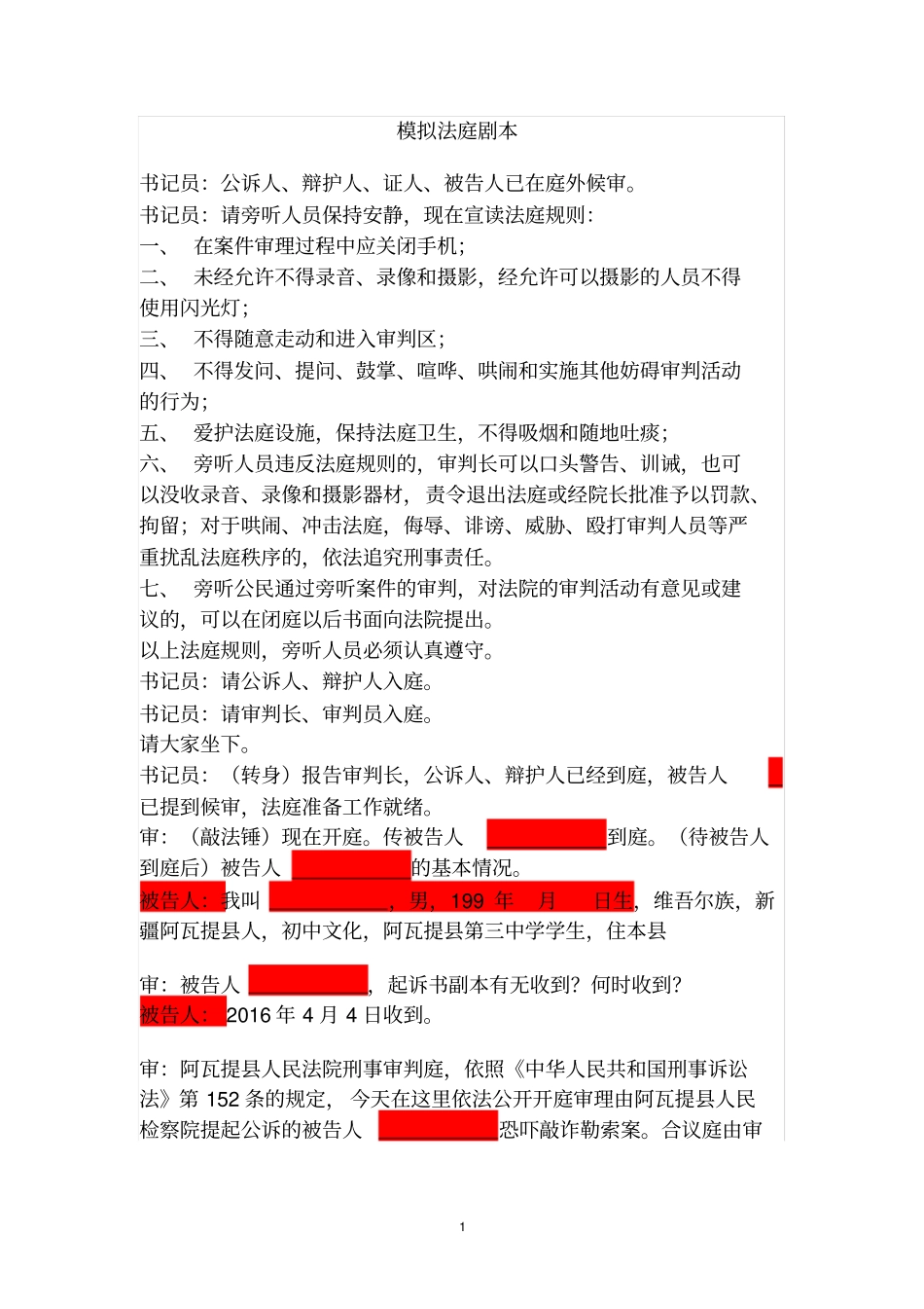 少年模拟法庭剧本(敲诈勒索)_第1页