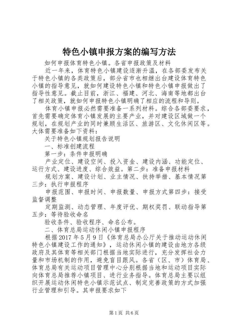 特色小镇申报实施方案的编写方法 _第1页
