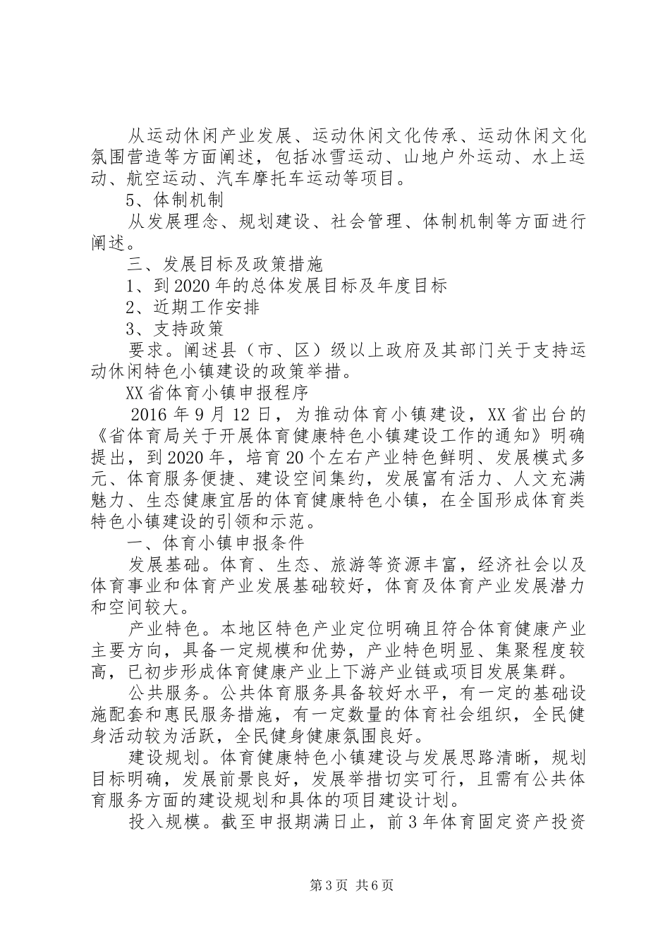 特色小镇申报实施方案的编写方法 _第3页