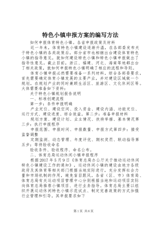 特色小镇申报实施方案的编写方法 