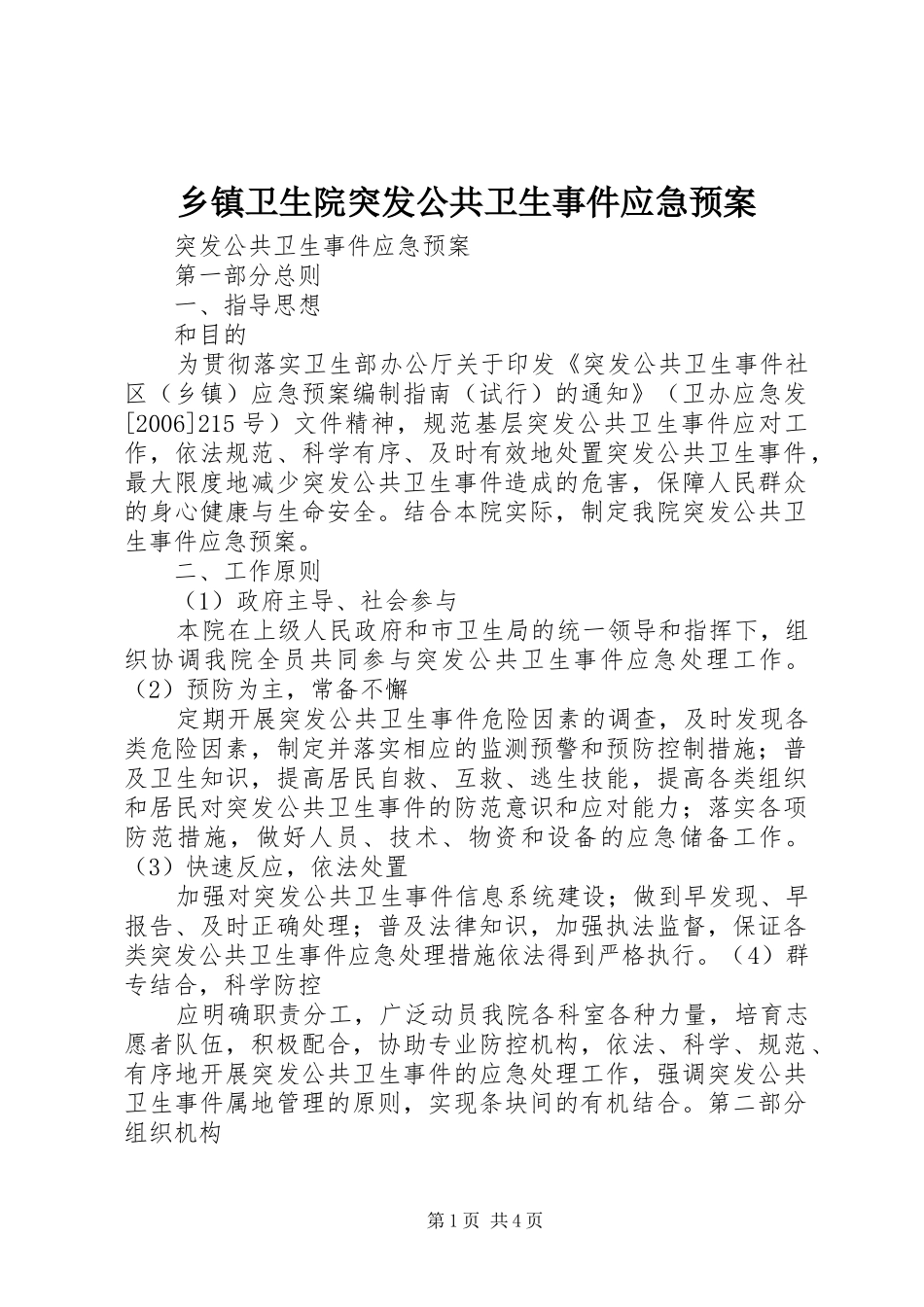 乡镇卫生院突发公共卫生事件应急处置预案 _第1页