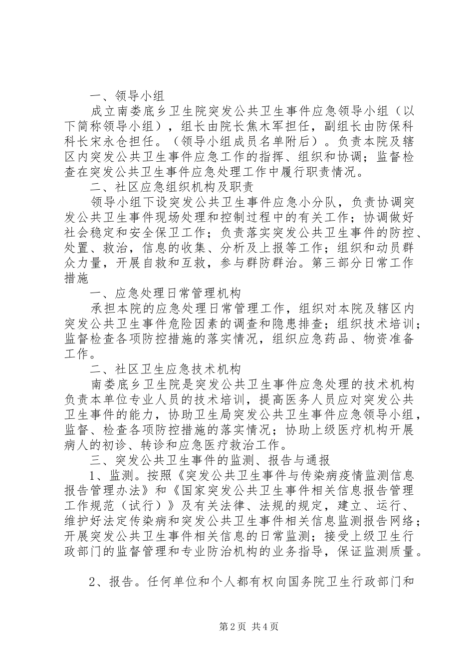 乡镇卫生院突发公共卫生事件应急处置预案 _第2页