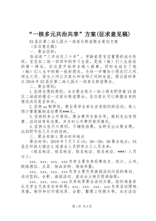 “一核多元共治共享”实施方案(征求意见稿) 