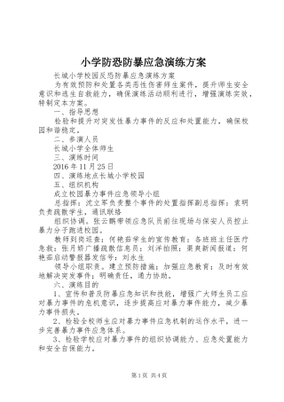 小学防恐防暴应急演练实施方案 