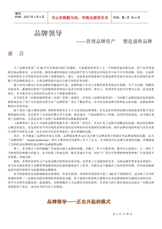 管理品牌资产及塑造强势品牌