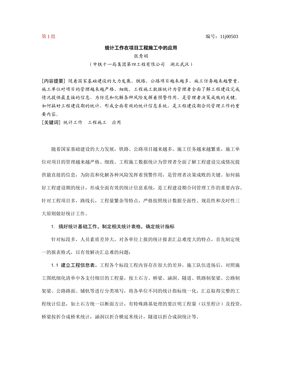 统计工作在项目工程施工中的应用_第1页