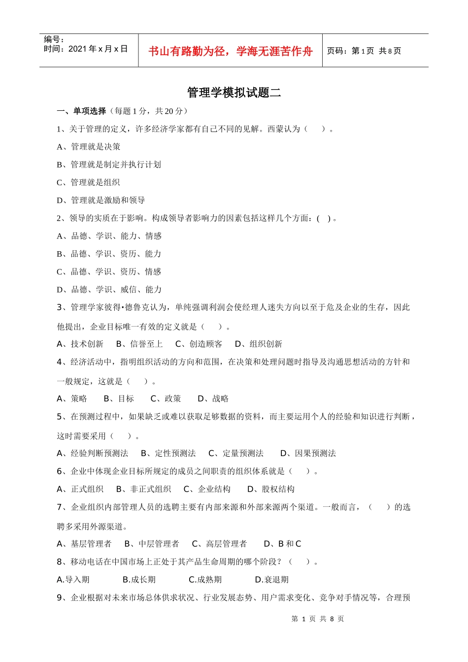 管理学模拟二_第1页