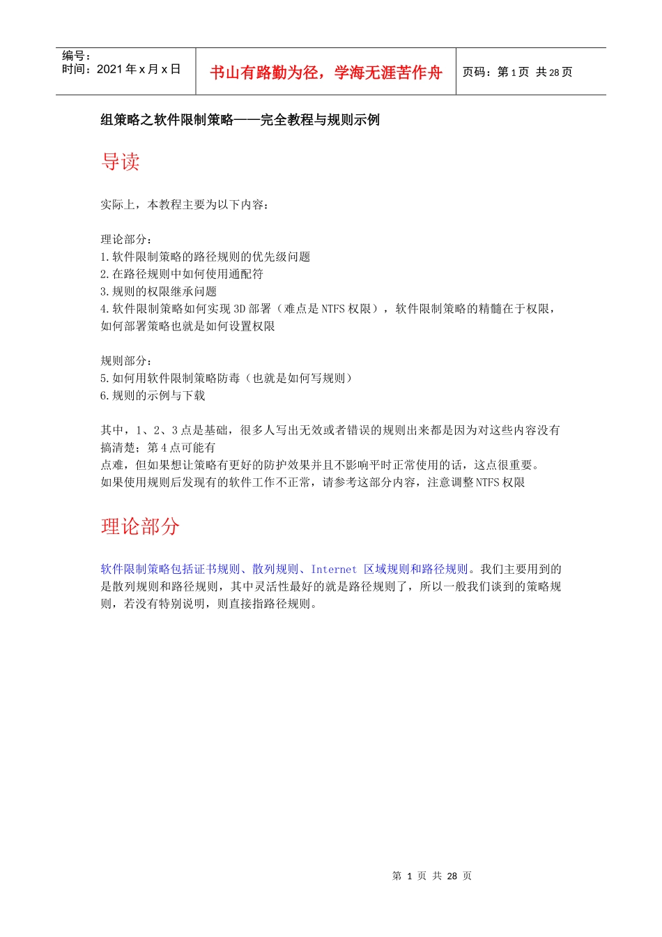 组策略之软件限制策略__完全教程与规则示例_第1页