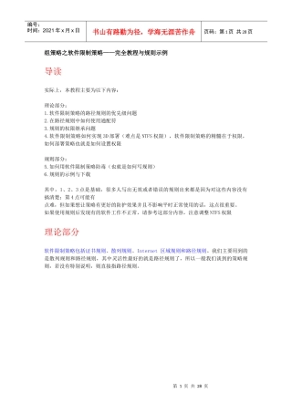组策略之软件限制策略__完全教程与规则示例