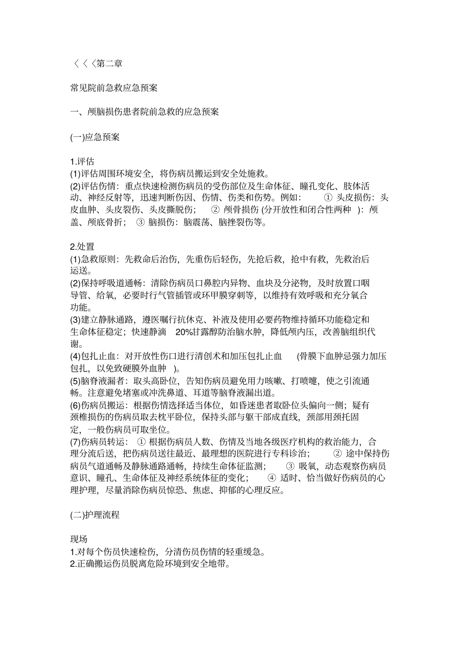 常见院前急救应急预案_第1页