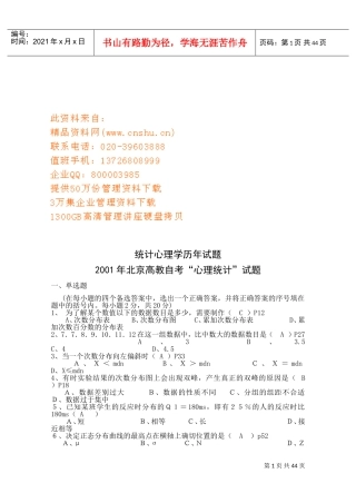 统计心理学历年试题汇编