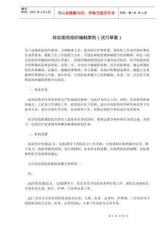 综合医院组织编制原则试行草案
