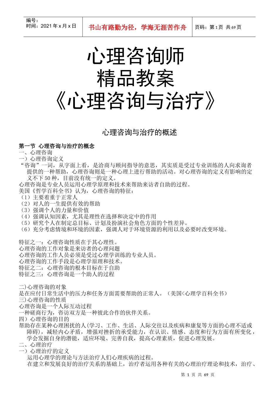 精品教案心理咨询与治疗_第1页