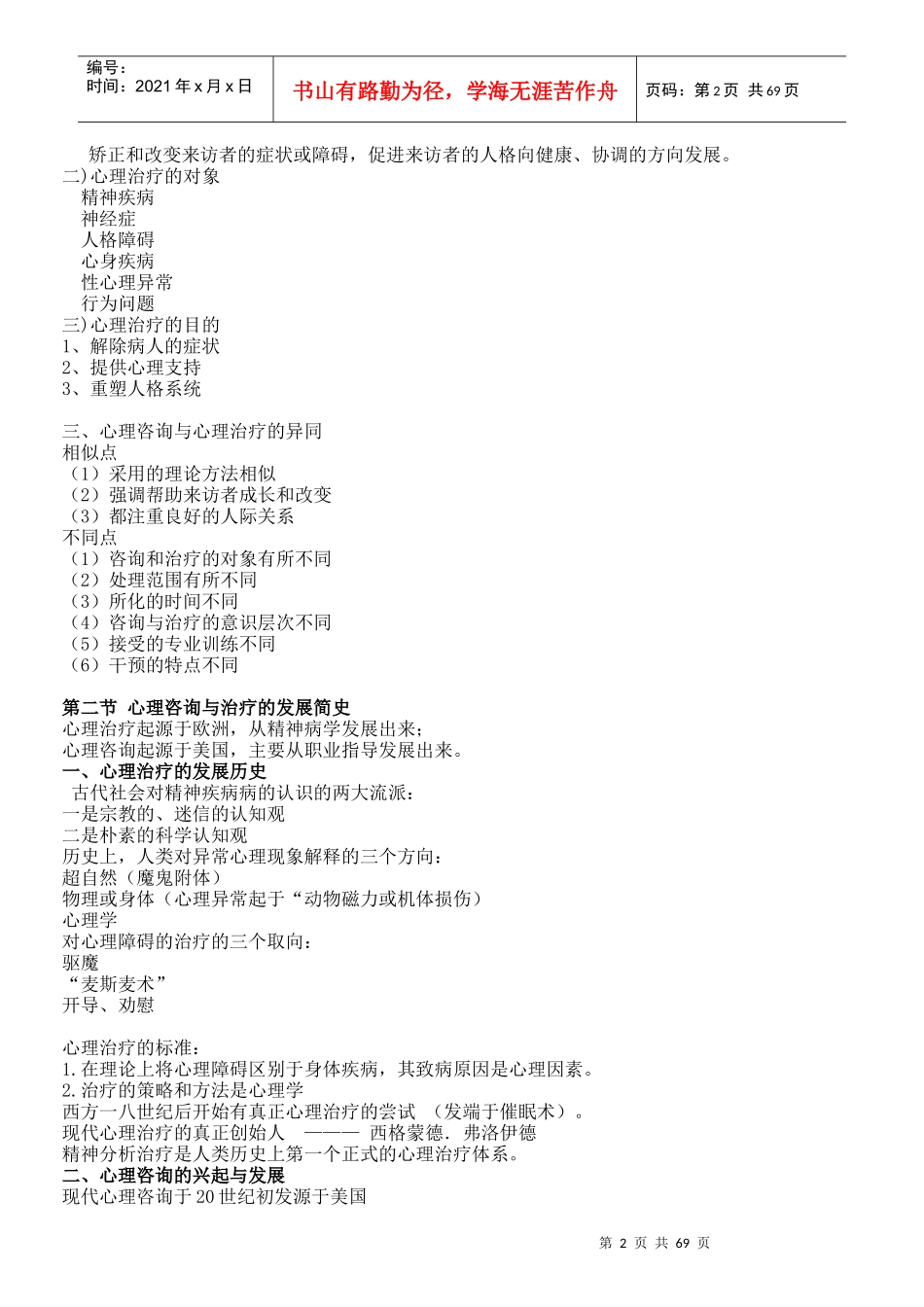 精品教案心理咨询与治疗_第2页