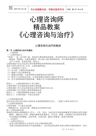精品教案心理咨询与治疗