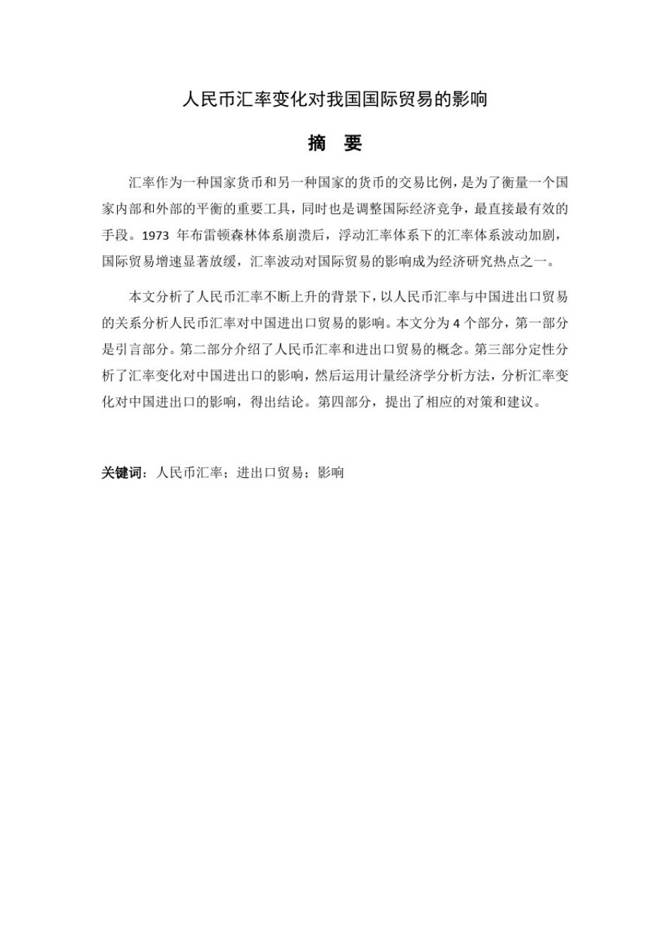 人民币汇率变化对我国国际贸易的影响(1)_第2页