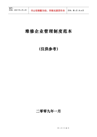 维修企业管理制度范本(doc34页)