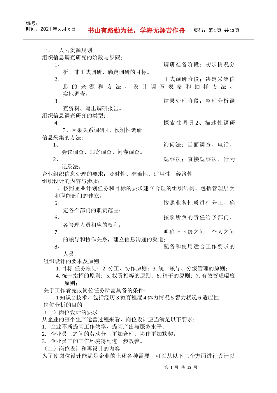 组织信息调查研究的阶段与步骤_第1页