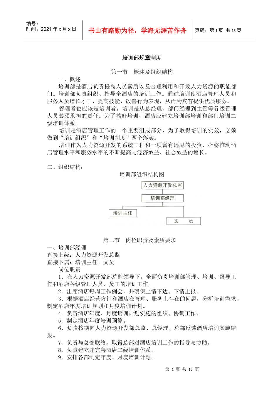 管理制度-培训部规章制度_第1页