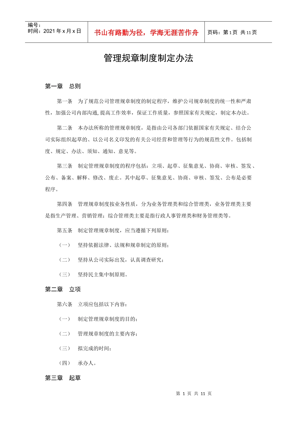 管理规章制度制定办法_第1页