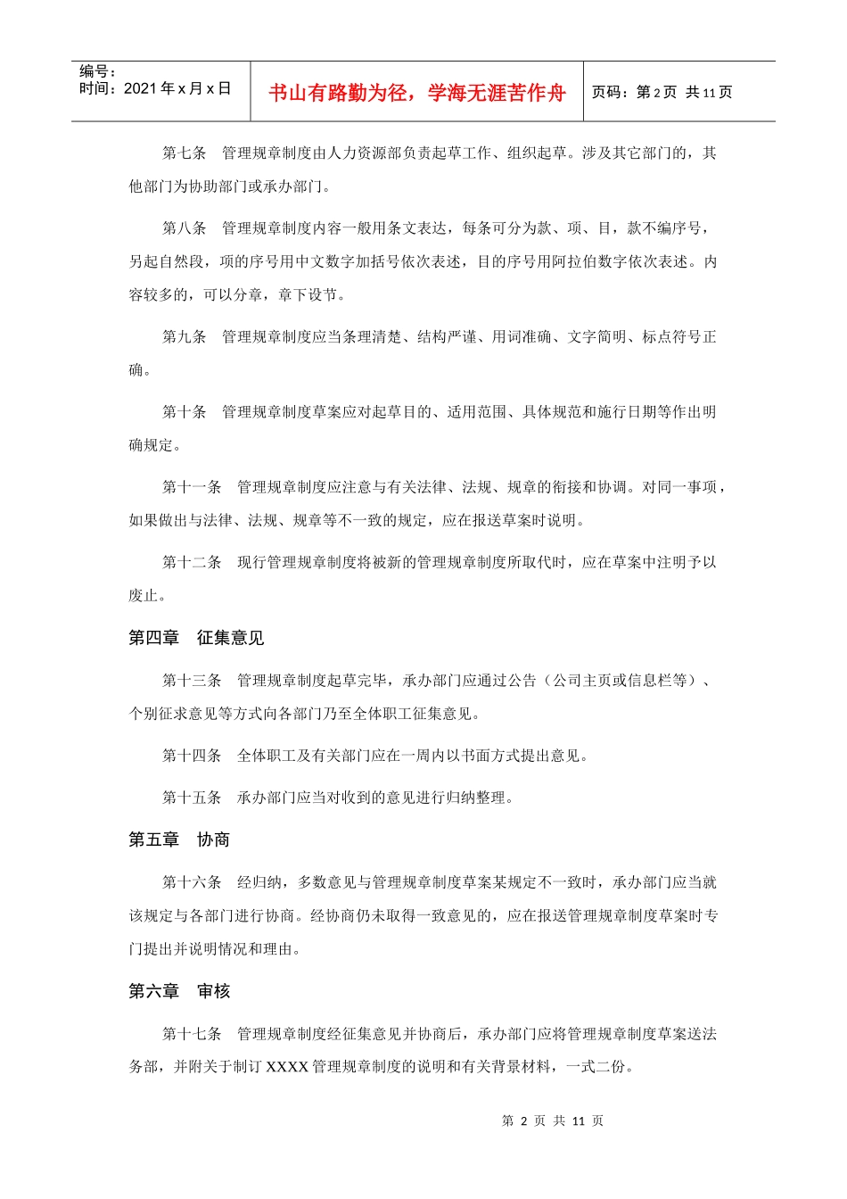 管理规章制度制定办法_第2页