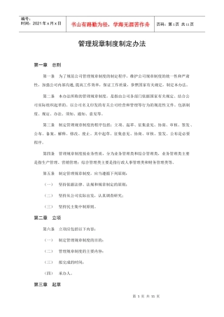 管理规章制度制定办法