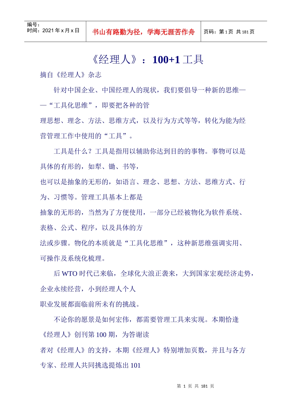 经理人101个工具（167P）_第1页