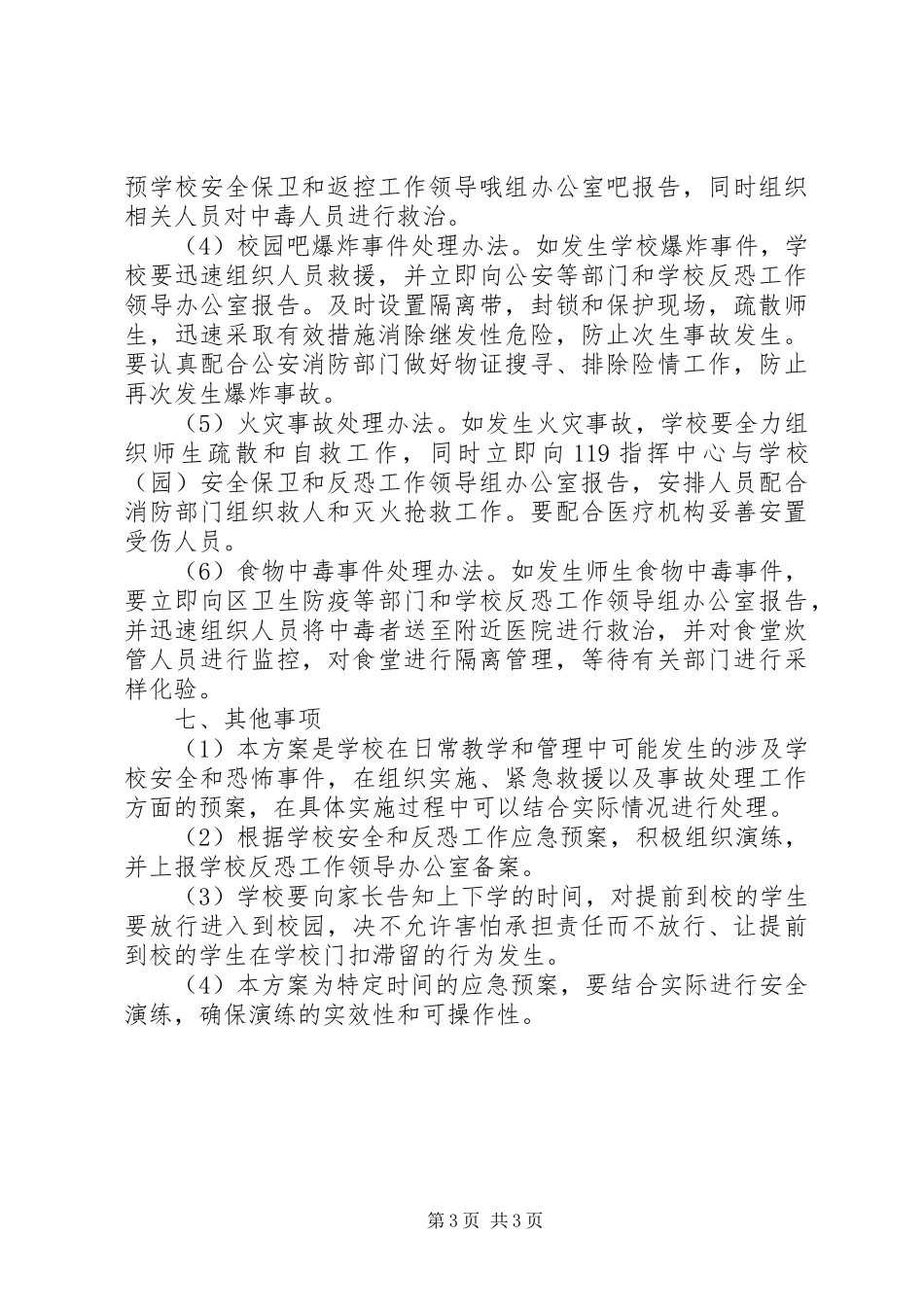 学校安全保卫工作方案 _第3页