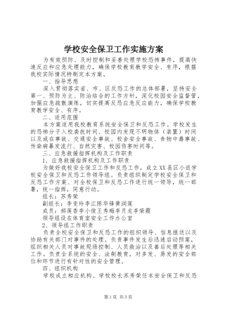 学校安全保卫工作方案 