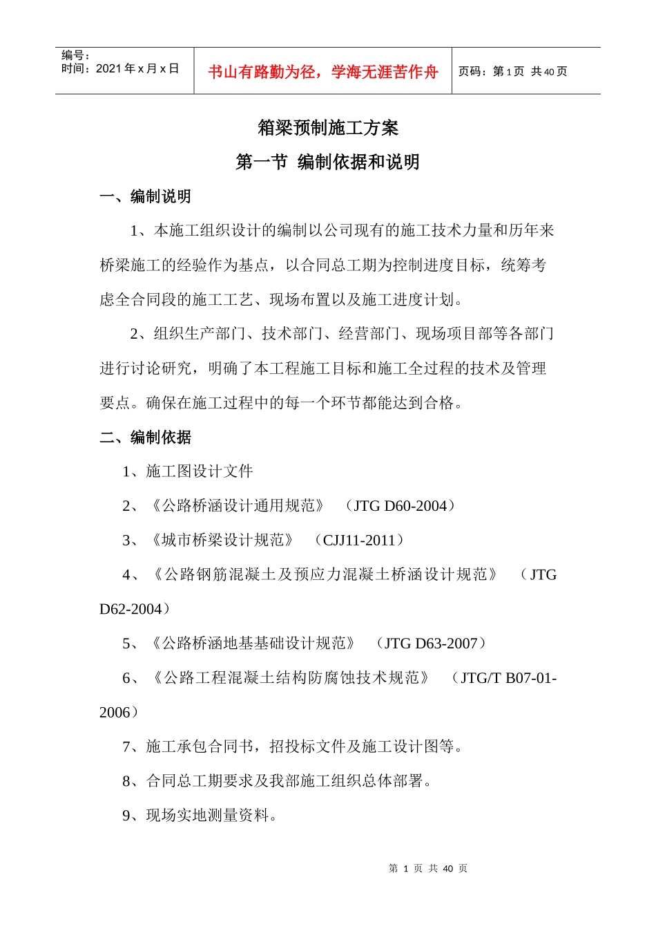 箱梁预制施工组织设计概述_第1页