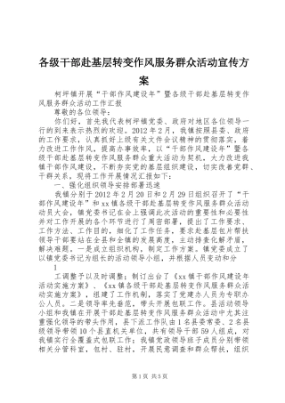 各级干部赴基层转变作风服务群众活动宣传实施方案 