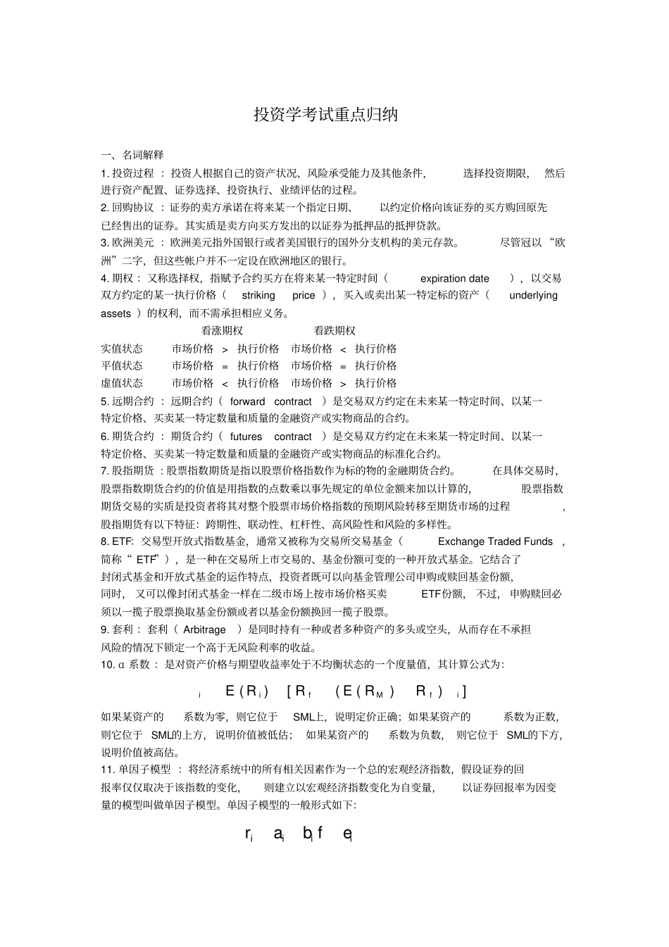 (精选)投资学考试重点归纳_第1页