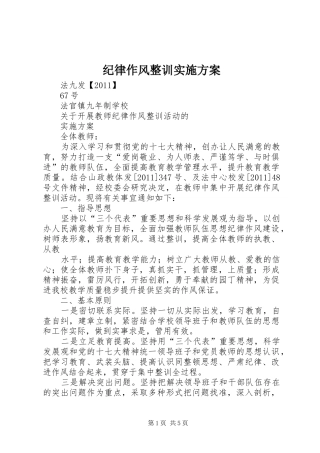 纪律作风整训方案 