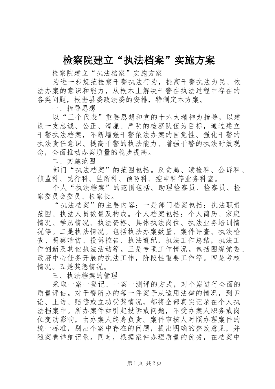 检察院建立“执法档案”方案 _第1页