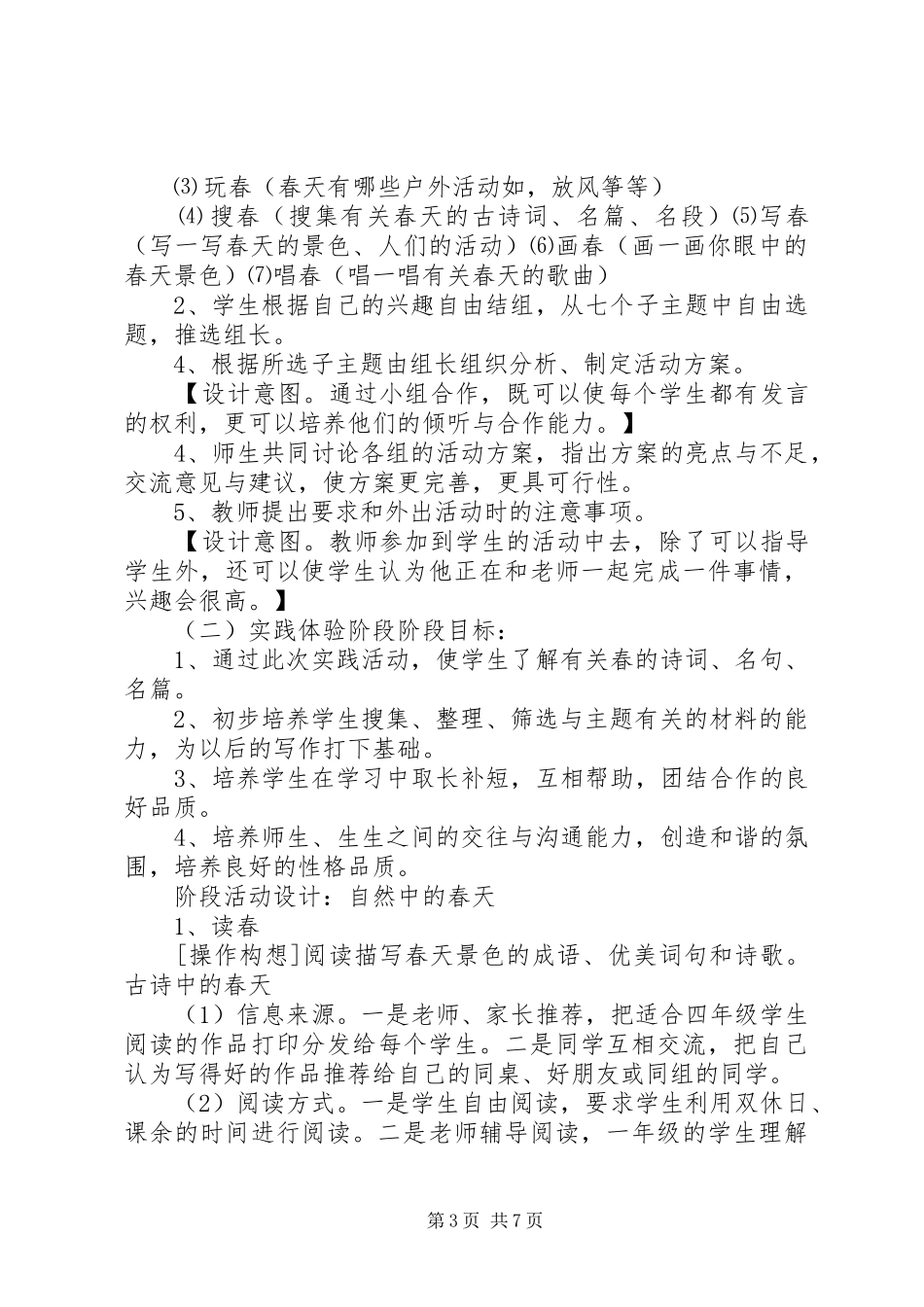 《寻找春天的足迹》主题实践活动方案 _第3页