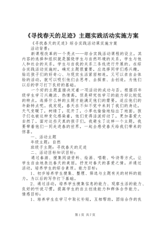 《寻找春天的足迹》主题实践活动方案 