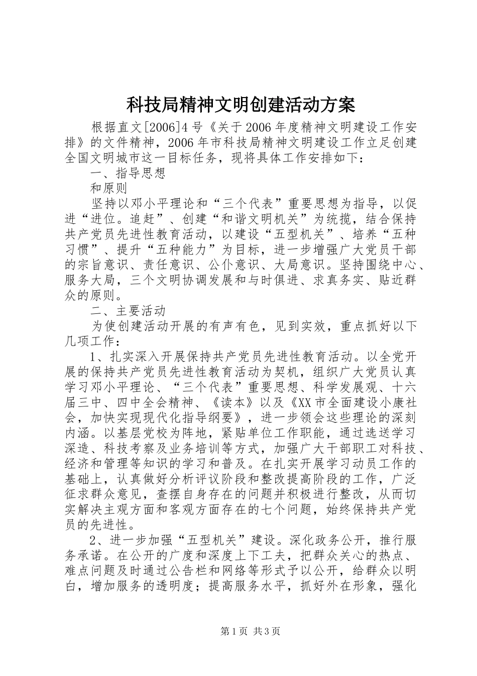 科技局精神文明创建活动实施方案 _第1页