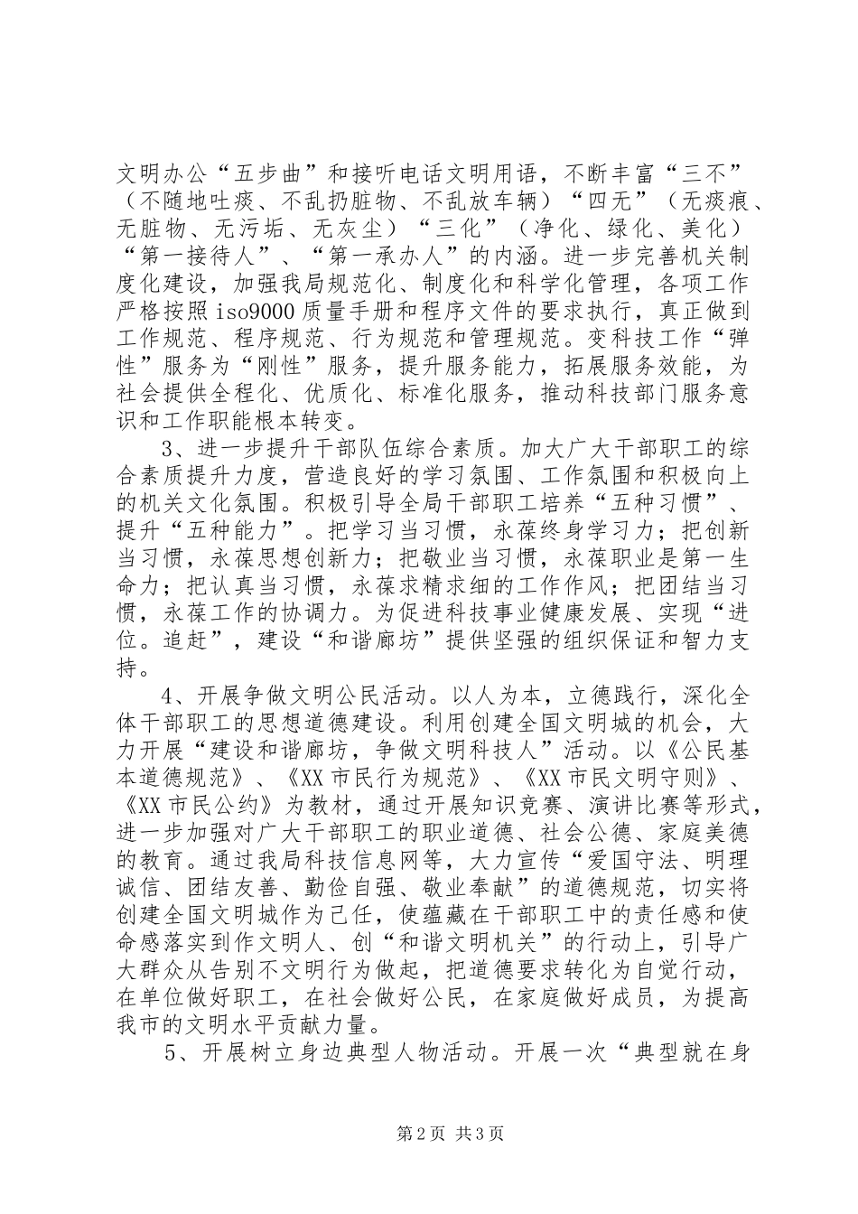 科技局精神文明创建活动实施方案 _第2页