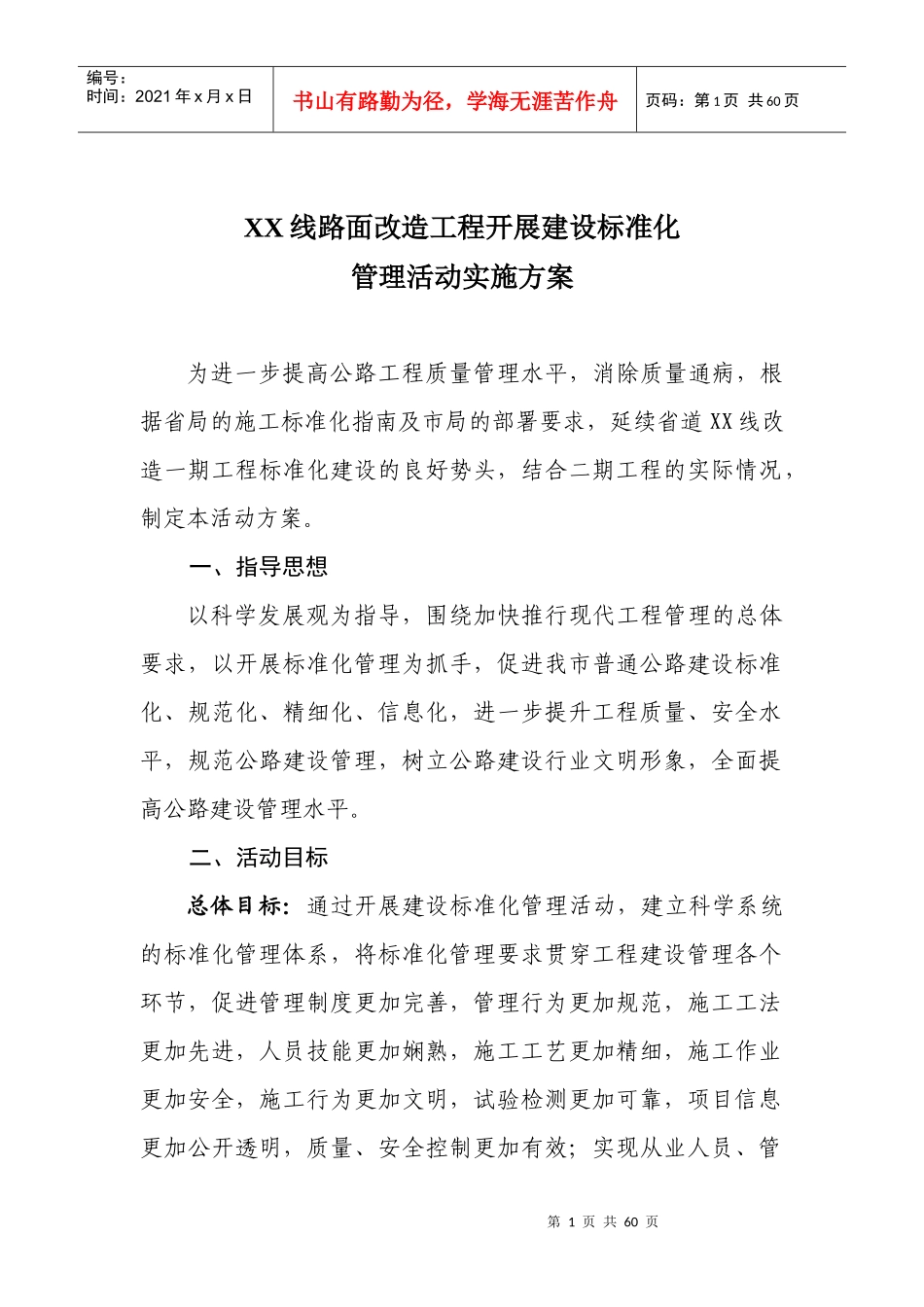 线改造项目开展标准化建设管理活动实施方案_第1页