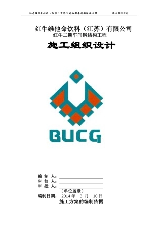 红牛(江苏)公司钢结构施工组织设计